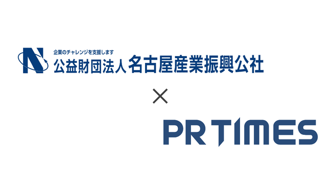 東海エリア中小企業の広報PR支援で協力　PR TIMES、名古屋産業振興公社と連携協定