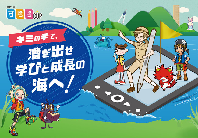 学習の“結果”ではなく“努力量”で競い合うイベント　君の手で漕ぎ出せ　学びと成長の海へ！「第21回　すららカップ」開催