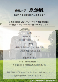 佛教大学社会福祉学部による原爆展 ~地域とともに平和について考えよう~