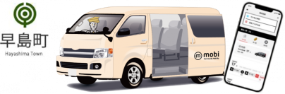 岡山県早島町でAIオンデマンド交通“mobi”の社会実験を実施
～地域と共創した利便性の高い交通サービスの提供により、元気に暮らし続けられるまちへ～