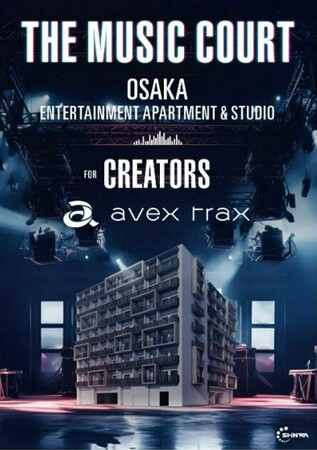 avexがプロデュースするエンタテインメント‧アパートメント「THE MUSIC COURT」が、第1期募集開始から僅か29分で募集受付終了!!