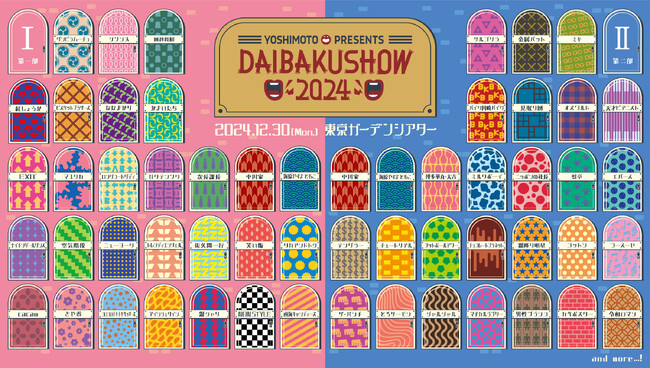 博多華丸・大吉、かまいたち、霜降り明星の出演発表！YOSHIMOTO presents『DAIBAKUSHOW 2024』【第二弾出演者】発表＆【三次先行・一般販売】決定のお知らせ