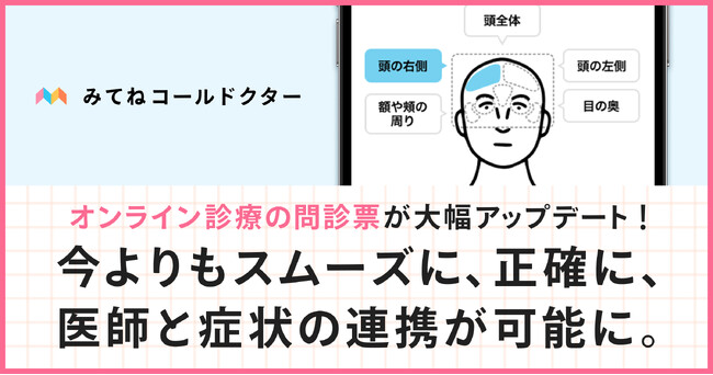 子どもも、親も、救いたい。家族のためのオンライン診療アプリ「みてねコールドクター」の問診票が大幅アップデート！