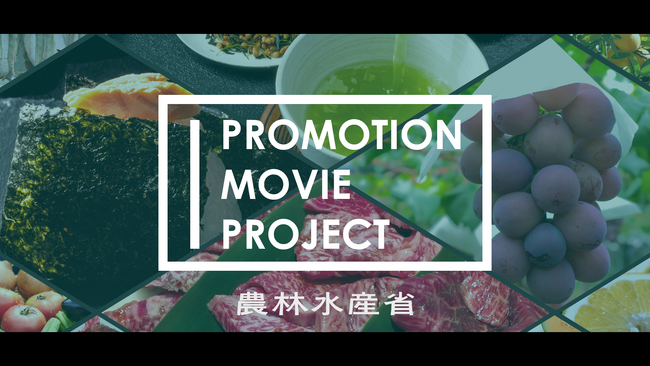 【農林水産省×WOWOWプラス コラボプロジェクト】日本の食を世界へ！フラッグシップ輸出産地プロモーションムービーを一緒に作りませんか？