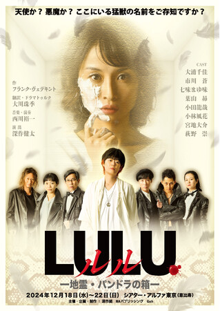 深作組『ルル‐地霊・パンドラの箱‐』、出演者決定！ヴェデキントの傑作に大浦千佳と初舞台の市川蒼らが挑む！