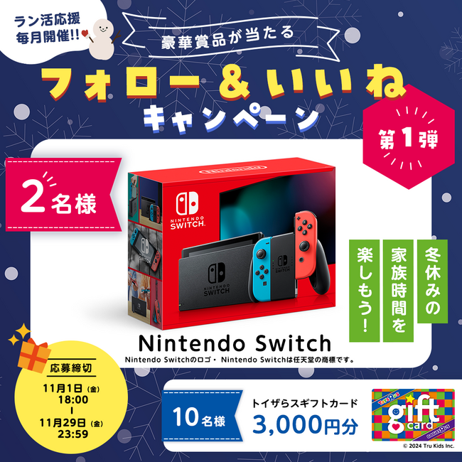 『Nintendo Switch』『トイザらスギフトカード3,000円分』が当たる！Instagramキャンペーンを11月1日（金）より開催