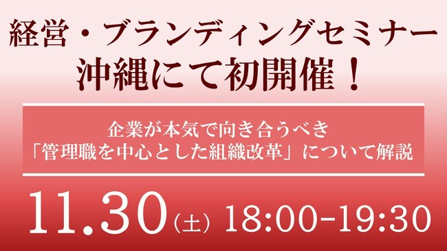 【沖縄初開催！】全国各地で話題沸騰中の『経営・ブランディングセミナー』11/30(土)に開催決定