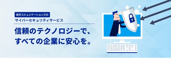 楽天コミュニケーションズ、サイバーセキュリティサービスの提供を開始