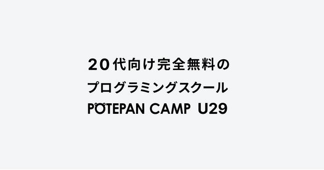 無料で優良企業のエンジニアを目指せるU29コースを開始｜ポテパンキャンプ