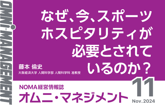 【閲覧無料】経営情報誌『オムニマネジメント』11月号公開　特集テーマは『スポーツホスピタリティー　地域の魅力を活かす新たな可能性』　自治体による寄稿は山梨県大月市制施行７０周年記念事業