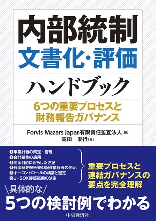 Forvis Mazars Japan有限責任監査法人編集、書籍「内部統制文書化・評価ハンドブックー 6つの重要プロセスと財務報告ガバナンス」発刊のお知らせ