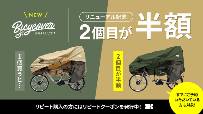 「NEW BICYCOVER」発売＆2個目半額キャンペーンのお知らせ