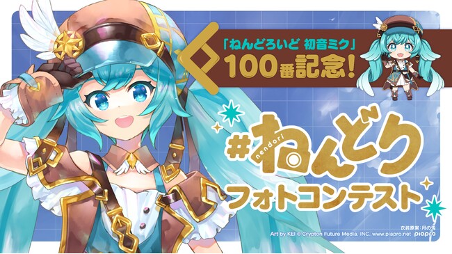 『ねんどろいど 初音ミク』限定の「ねんどろいど」フォトコンテスト開催決定！