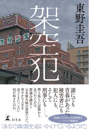 日本ミステリー文学大賞受賞の東野圭吾氏最新刊『架空犯』本日一斉発売！シリーズ累計１２３万部突破！