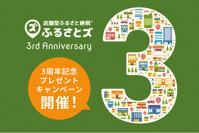 店舗型ふるさと納税（R)『ふるさとズ』３周年キャンペーン開催