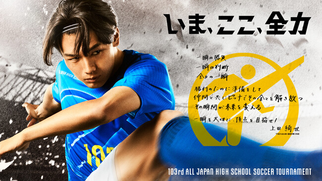 第103回 全国高校サッカー地区大会 決勝を11/13(水)よりCS放送 日テレジータスで全地区徹底放送！東京ABと茨城の準決勝・決勝は生中継中心に放送！11/18 (月)開催、運命の抽選会も生中継！