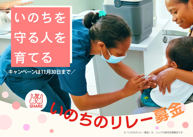 キャンペーン実施中！＼「いのちのリレー募金」サポーター大募集／