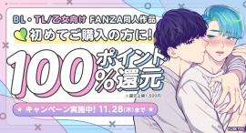 「初回購入者限定!100パーセントポイント還元キャンペーン!」FANZA同人にて11月1日(金)より開催!BL・TL/乙女向け作品が多数オトクに。 「初回購入者限定!100パーセントポイント還元キャンペーン!」FANZA同人にて11月1日(金)より開催!BL・TL/乙女向け作品が多数オトクに。