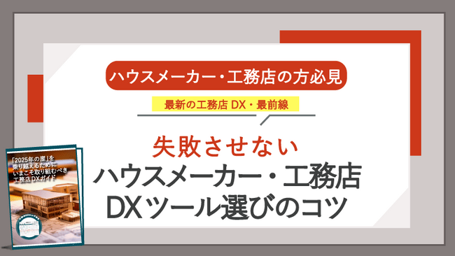 「2025年の崖」を目前に工務店はどう乗り切る？失敗させない「工務店DX」ガイドを公開！