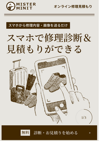 ミスターミニットが配送修理サービスを開始。修理見積もりシステムをリニューアルし、全国250以上の店舗で修理か配送による修理を選択できるようになりました。