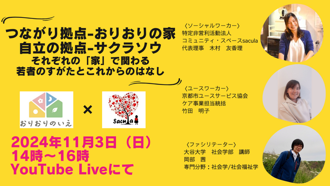 【緊急決定!!】つながり拠点-おりおりのいえ　自立の拠点-サクラソウ　それぞれの「家」で関わる若者のリアルなすがたとこれからのはなし