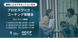 ～ICF認定スクール講師陣によるデモと解説～プロセスワーク・コーチング体験会（オンライン実施２時間、参加費2200円）2025年1/15, 2/18, 3/4。