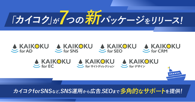 カイコク、7つの新パッケージをリリース - カイコクforSNSなど、SNS運用から広告、SEOまで多角的なサポートを提供