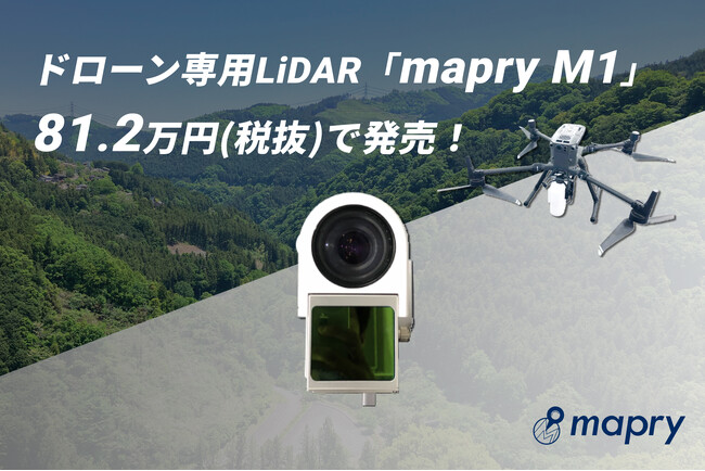 ドローン専用のLiDAR「mapry M1」を専用のデータ処理アプリ込みで、81.2万円(税抜)で発売！
