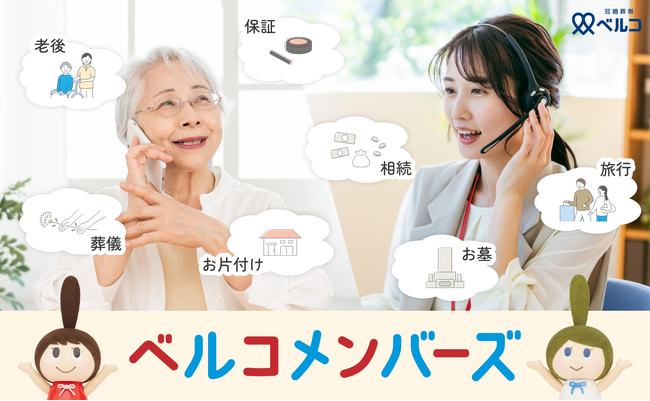 【株式会社ベルコ】冠婚葬祭業を全国で展開しているベルコが新しいサービス 【ベルコメンバーズ】をはじめました！