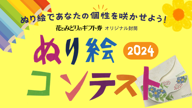 キッズ部門も新設、JFTD花キューピット「花とみどりのギフト券　オリジナル封筒ぬり絵コンテスト2024」開催