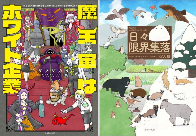 「ロケットニュース24」発のコミックス２点を12月20日（金）に同時発売！タイトルは『魔王軍はホワイト企業』＆『日々限界集落』！11月１日（金）から予約開始！12月19日（木）には発売記念イベントも！