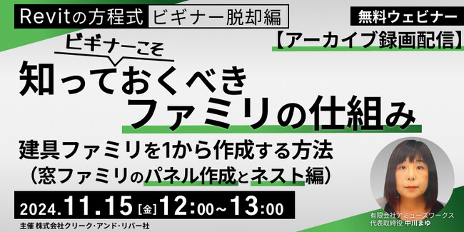 【建築業界向け】Revit初心者必見！建具ファミリを１から作成するには？11/15（金）好評セミナー「ビギナーこそ知っておくべきファミリの仕組み」のアーカイブ映像を無料配信