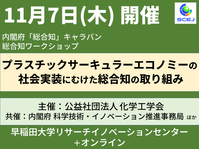 【11月7日】テーマは「プラスチック」！「カーボンニュートラル」「サーキュラーエコノミー」の専門家によるワークショップ開催（化学工学会＋内閣府）