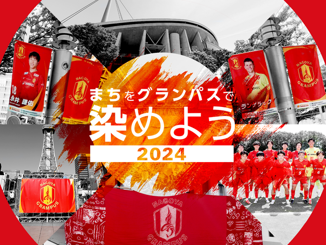 【本日開始】名古屋グランパス、クラウドファンディング「まちをグランパスで染めよう2024」をスポチュニティで実施！