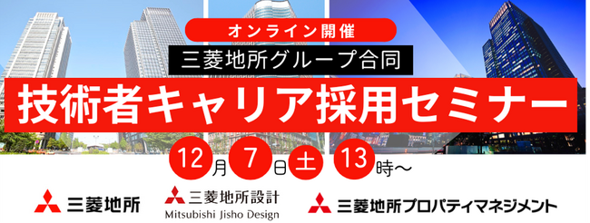 【建築業界・100名限定】三菱地所(株) をはじめグループ3社で全13ポジションを募集！12/7（土）三菱地所グループ合同 技術者キャリア採用セミナー