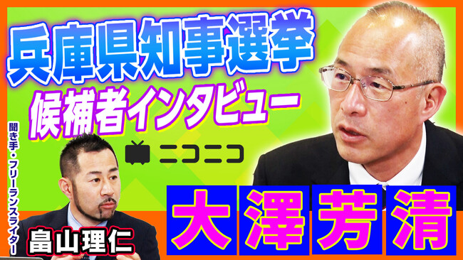 【兵庫県知事選挙】大澤芳清（医師・共産党推薦）インタビュー動画をニコニコで公開