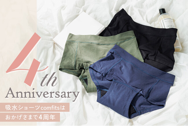 【2年で20万枚の販売を達成！吸水ショーツcomfits 4周年】女性のライフスタイルに合わせた新作登場！専門家とお客様の声を反映し続ける、進化するフェムケアブランド