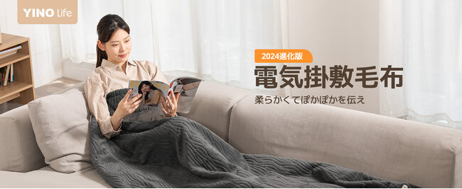 寒さ対策のおすすめ！保温性と快適性がさらに向上した「YINO life電気毛布」新バージョン発売