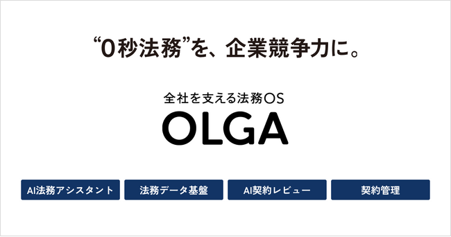 GVA TECHが、全社を支える法務OS「OLGA」に名称変更