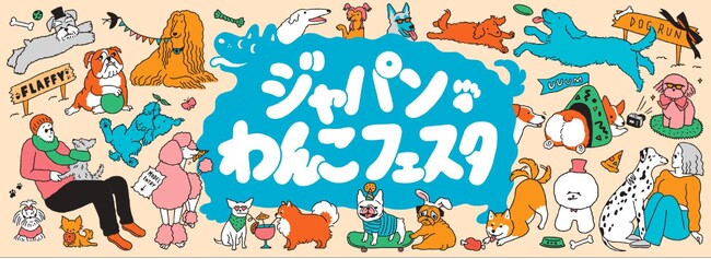 11月1日犬の日から4日間開催！「ジャパンわんこフェスタ2024 in お台場」