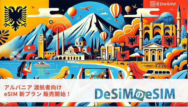 アルバニアで快適な旅行を！アルバニア旅行者向けeSIMプラン販売開始