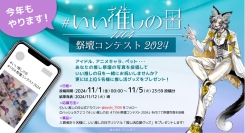 『いい推しの日』制定企業が行う【いい推しの日祭壇コンテスト】今年も開催決定！2024年11月1日～11月5日までXで写真投稿を募集