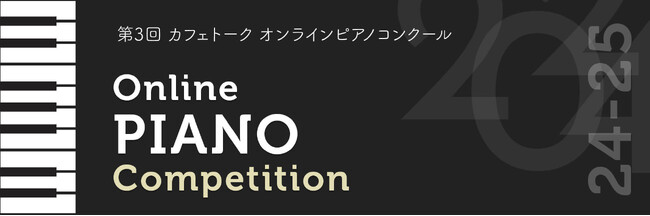 第3回カフェトークオンラインピアノコンクール出場者募集開始、どこに住んでいても参加可能、ボーダーレスな発表と挑戦の場を