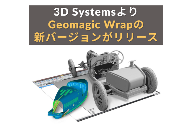 3D Systems社が「Geomagic Wrap」最新バージョン2024.3.0をリリース：より直感的かつ精密な3Dスキャンデータの変換が可能に