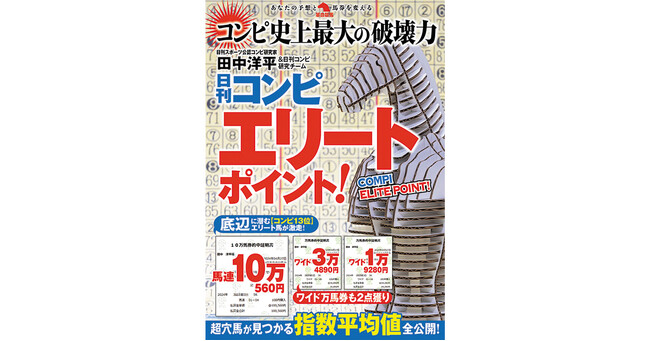 馬連のみならずワイドの万馬券を続々ゲット！日刊コンピ馬券術史上最大の破壊力！「コンピの革命児」こと田中洋平が放つ「エリートポイント」とは!?