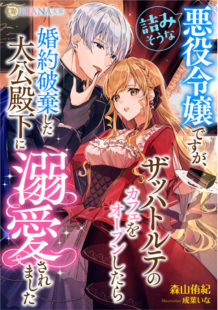 『詰みそうな悪役令嬢ですが、ザッハトルテのカフェをオープンしたら婚約破棄した大公殿下に溺愛されました』2024年11月1日に発売！