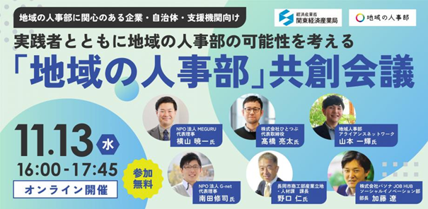 「地域の人事部」共創会議を開催します