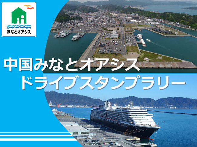 【JAF中国】中国みなとオアシスドライブスタンプラリーに協力！瀬戸内・日本海の絶景と海の幸をめぐり豪華特産品に応募
