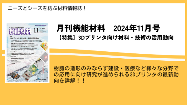 多様な分野への応用研究が進む３Dプリンタの最新動向を特集！月刊機能材料11月号が11月7日に発売！