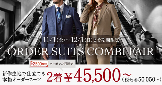 オーダースーツ専門店グローバルスタイルがお得なフェアを11/1～12/1まで開催。クーポンご利用でオーダースーツ2着が￥45,500～（税込￥50,050～）